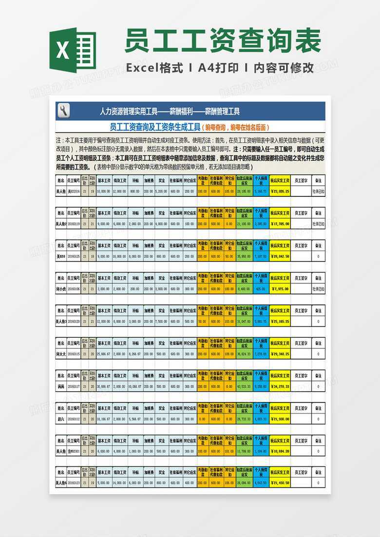 员工工资查询及工资条生成工具Excel表格