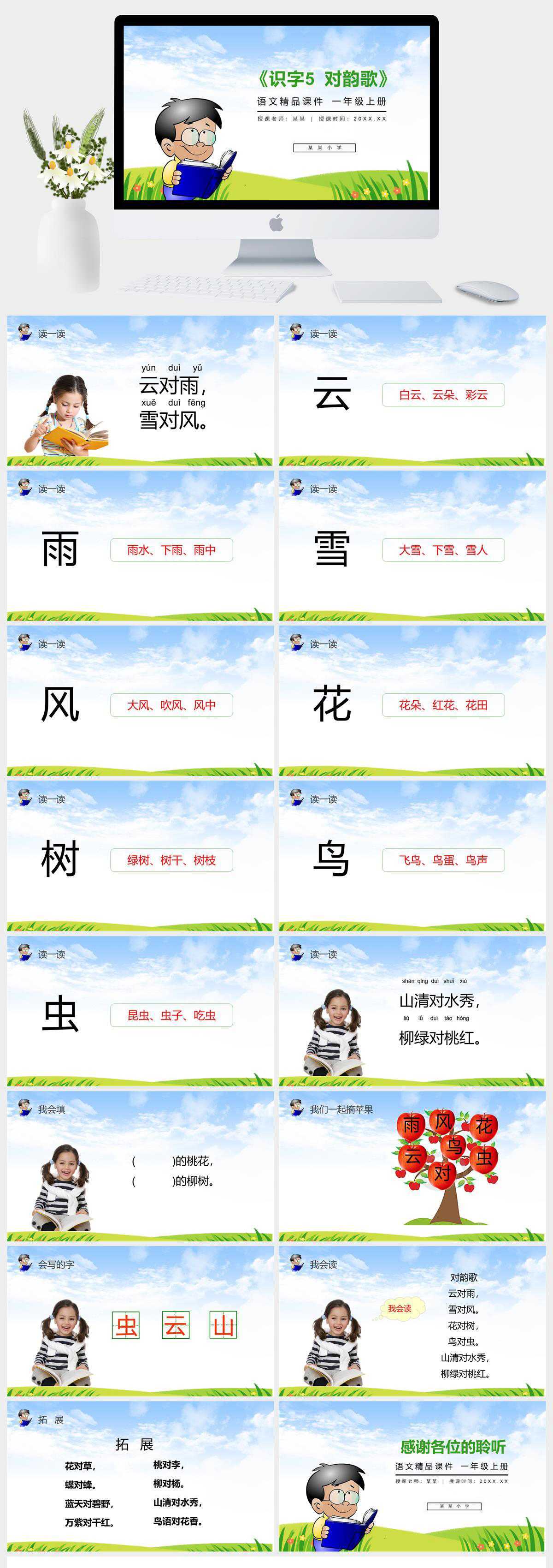 《识字5 对韵歌》人教版一年级上册语文精品PPT课件