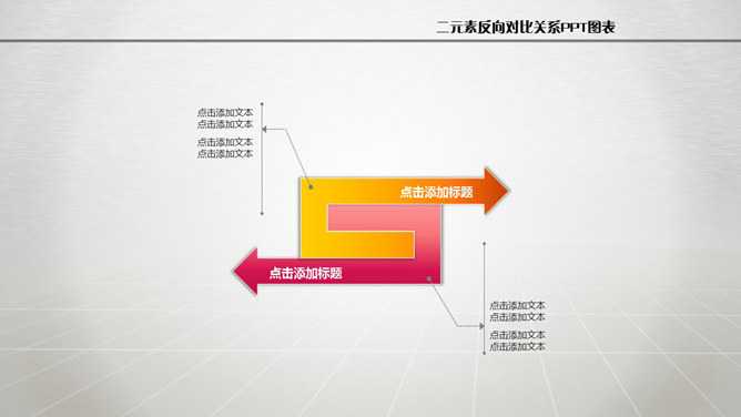 二元反向对比关系PPT图形