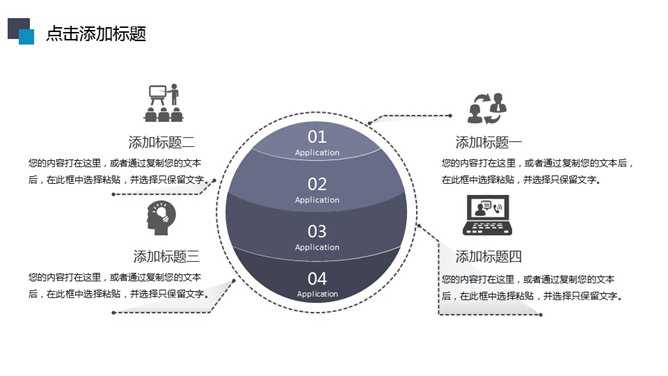 球形圆形层次关系PPT模板