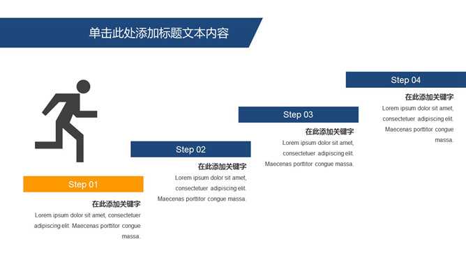 奔跑上台阶层级关系PPT模板