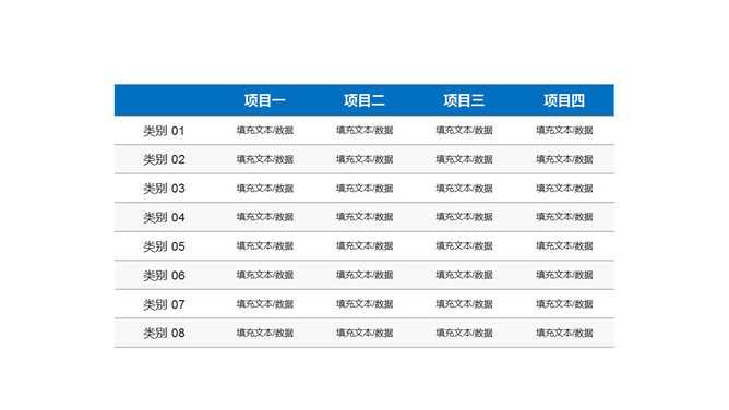 实用的PPT数据表格模板