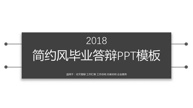 简洁黑白论文答辩PPT模板