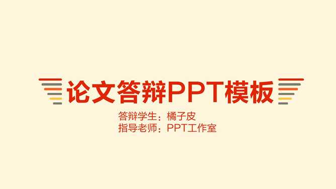 简洁暖色毕业论文答辩PPT模板