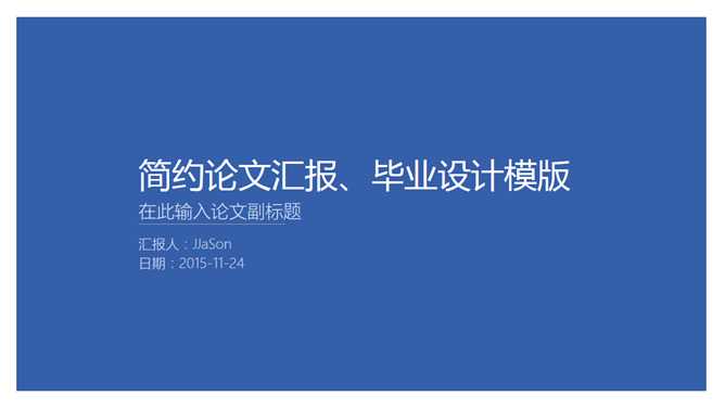 极简实用毕业论文答辩PPT模板