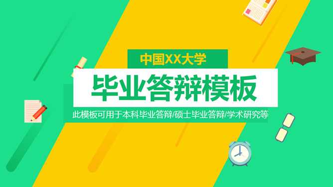 清新黄绿毕业论文答辩PPT模板