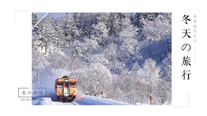 冬天旅行旅游日记相册PPT模板