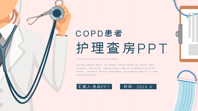 COPD患者护理查房PPT模板