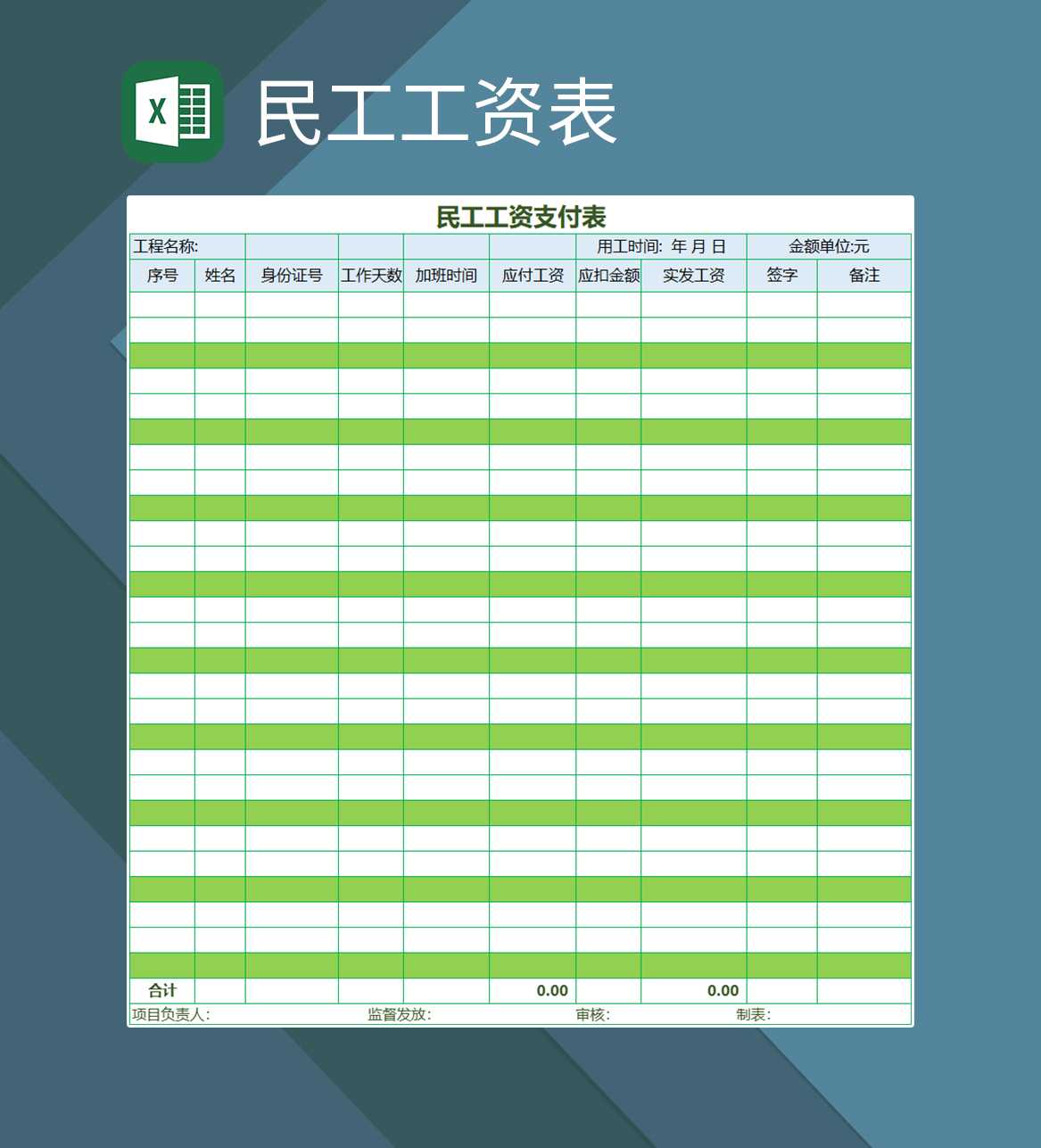 民工工资支付表excel表格模板