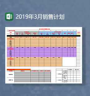 月销售计划和规划Excel模板