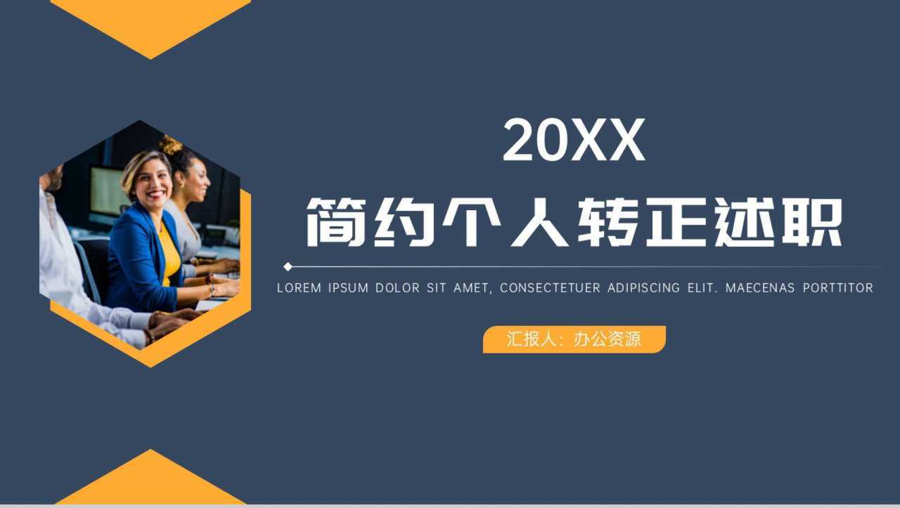 简约稳重个人试用期转正述职个人思想工作汇报报告范文PPT模板-1