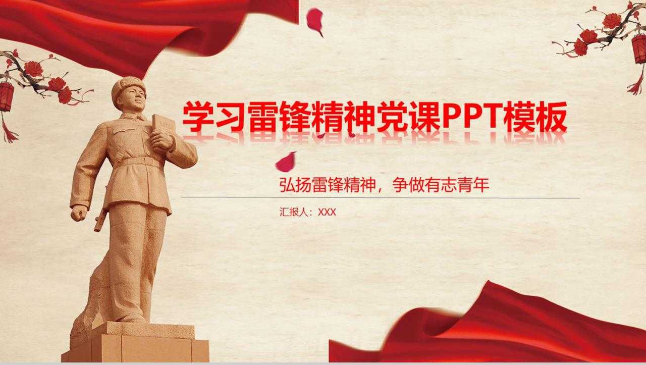 学习雷锋精神党课学习强国PPT模板-1