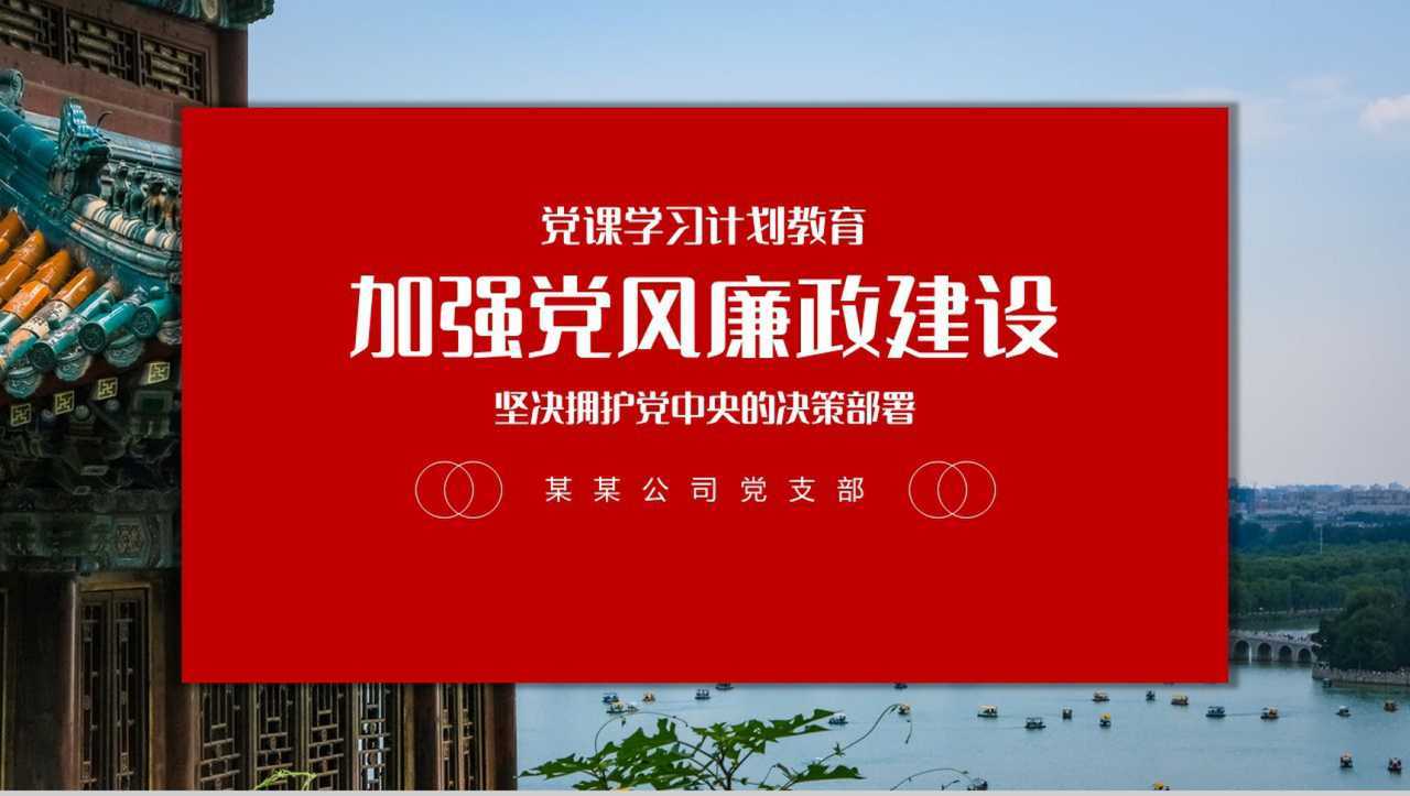 加强党风廉政建设党课学习计划教育PPT模板-1