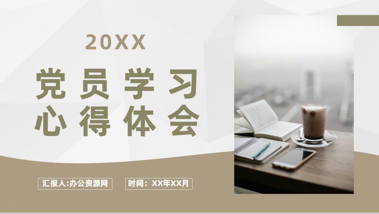 党员党课党章培训学习汇报两会精神学习心得体会PPT模板-1