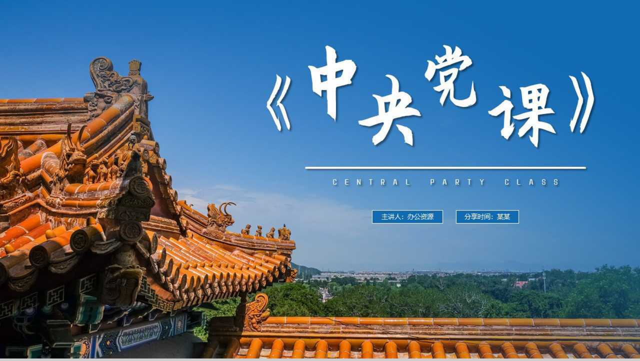 蓝色古建筑背景中央党课学习PPT模板-1