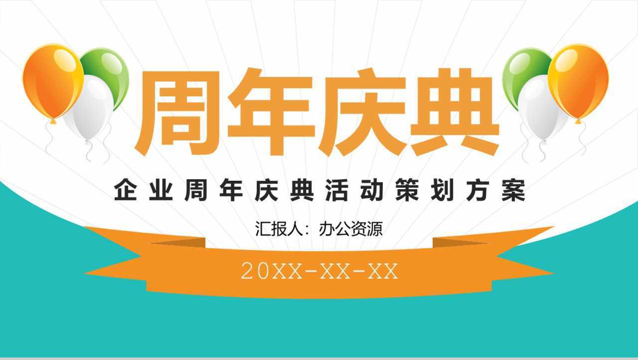 白色简约风格企业周年庆典活动策划方案PPT模板-1