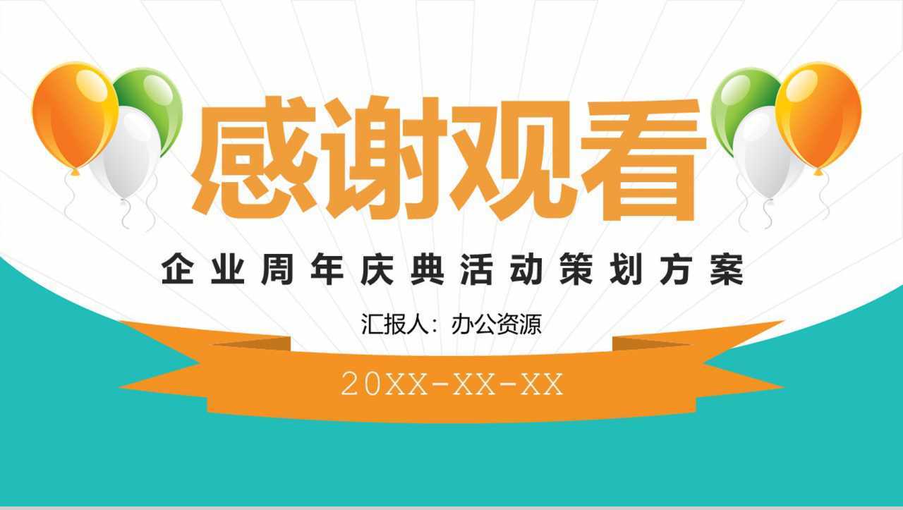 白色简约风格企业周年庆典活动策划方案PPT模板-11