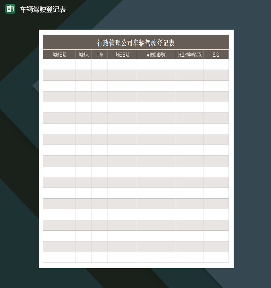 行政管理公司车辆驾驶登记表excel模板