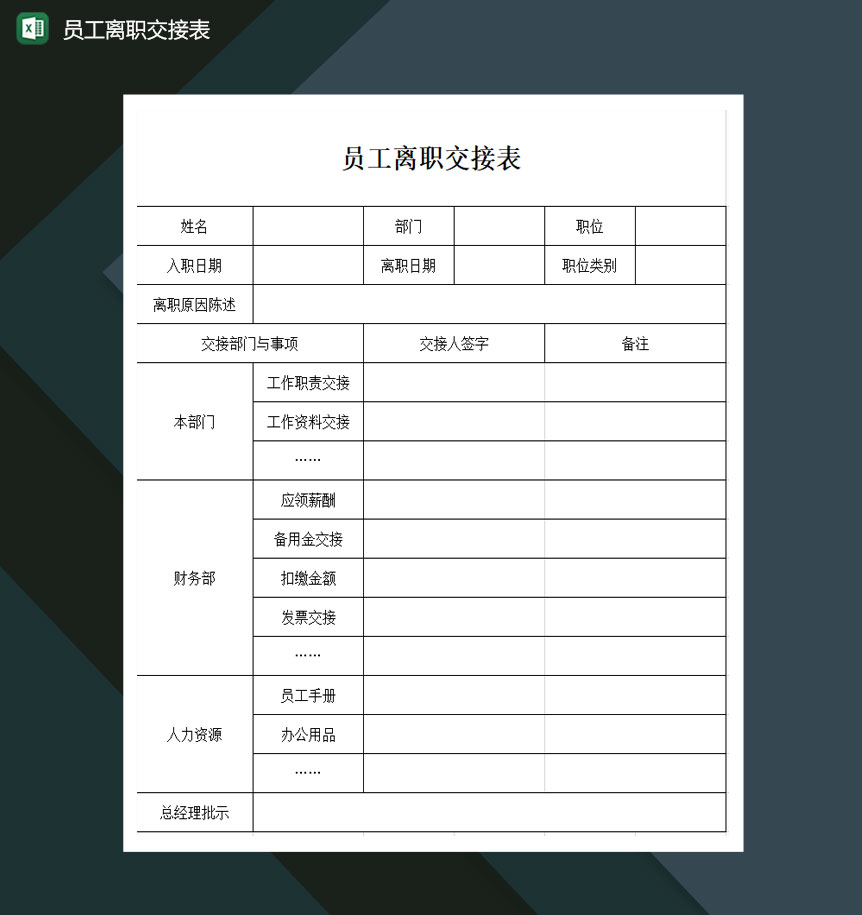 员工离职交接表行政通用表格excel模板