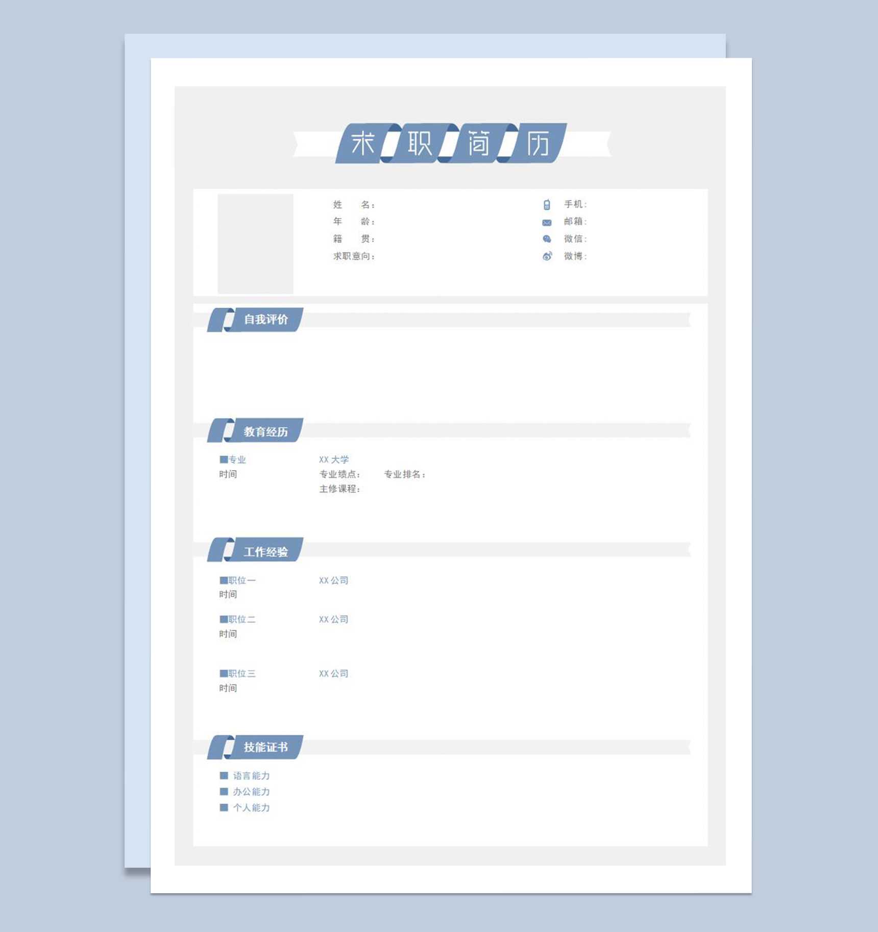 蓝色创意简约空白求职应聘个人简历Word模板