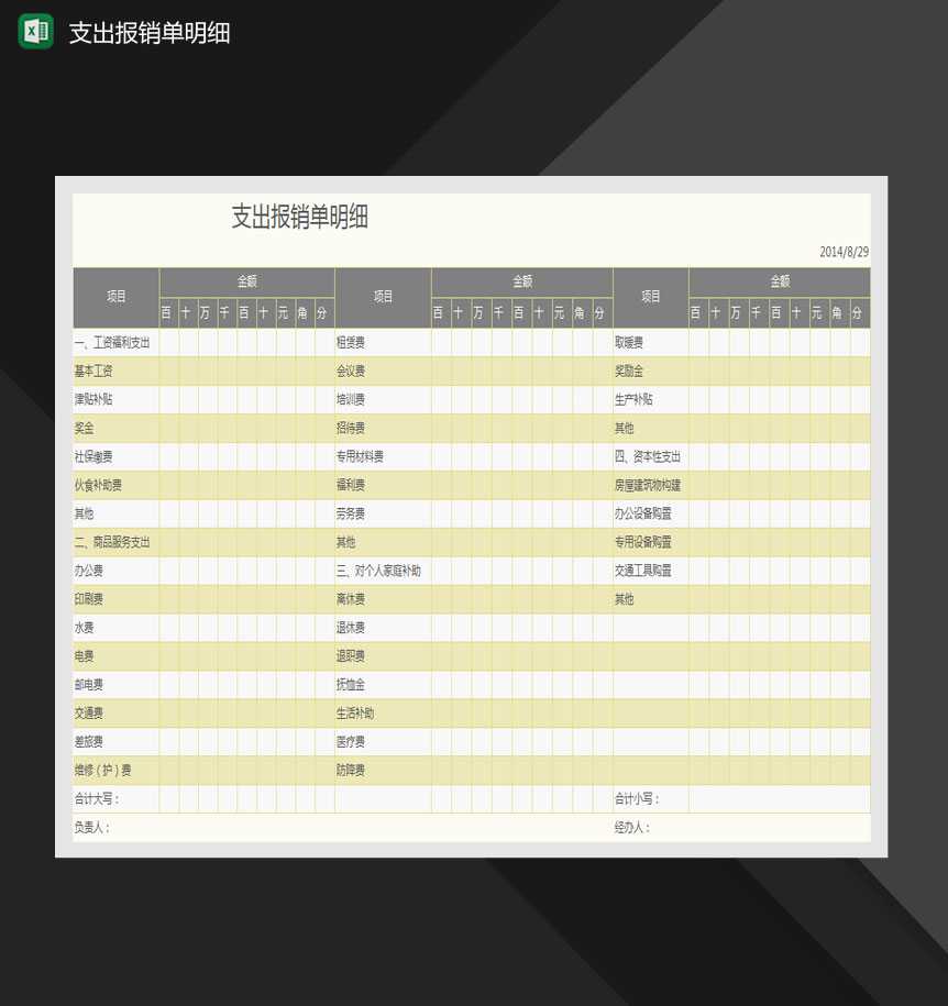 支出报销单项目明细Excel模板