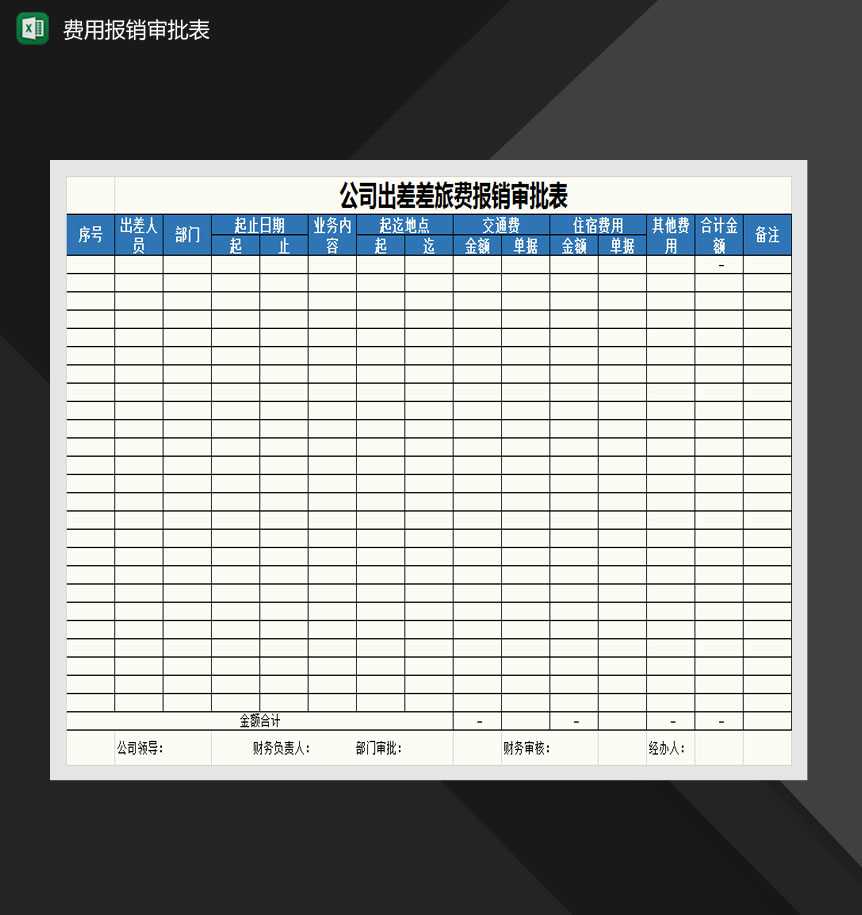 招待费、差旅费报销审批表Excel模板