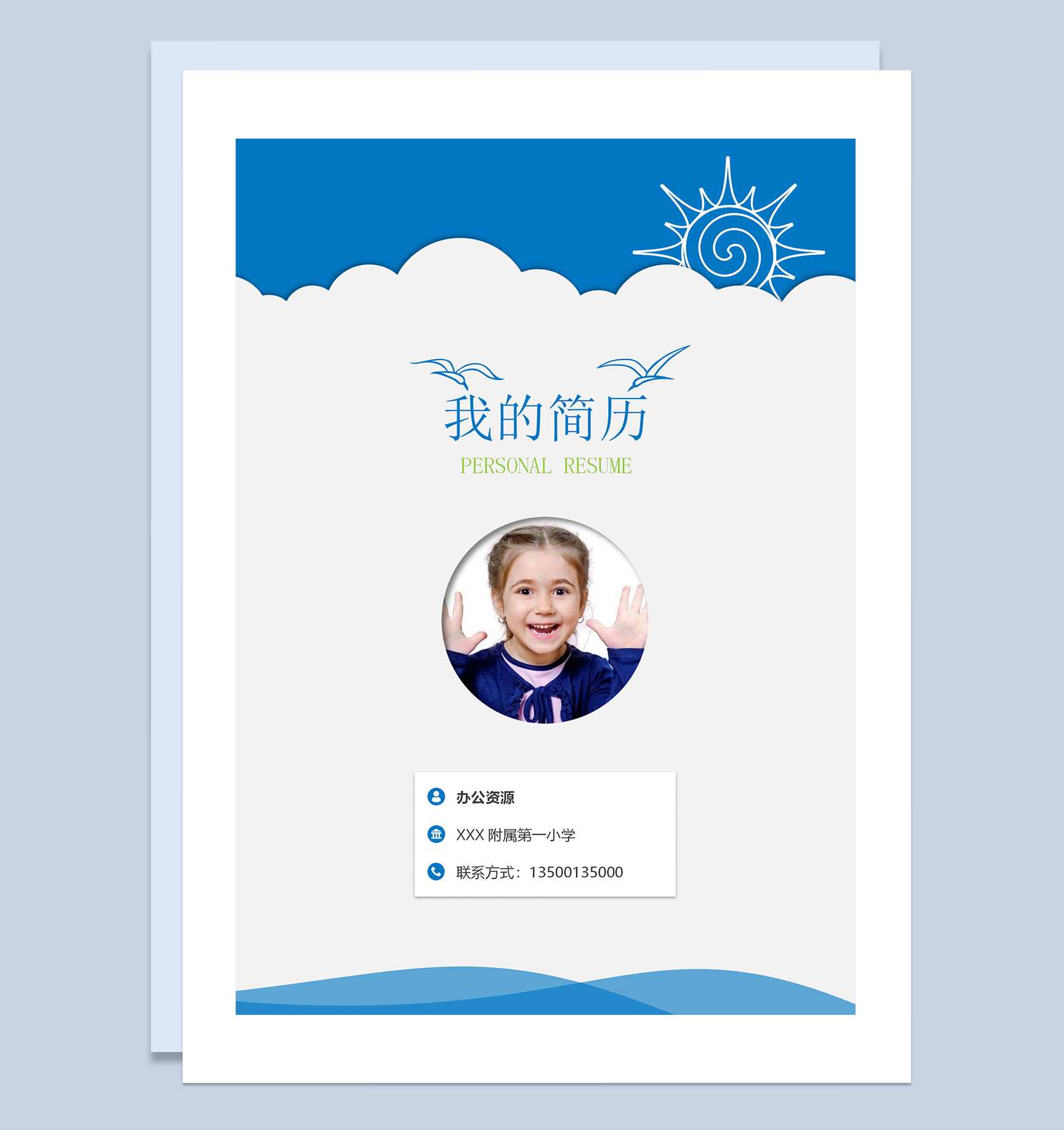 蓝色大气简历封面小升初个人简历自荐信Word模板