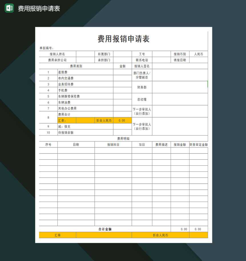 费用报销申请表Excel模板