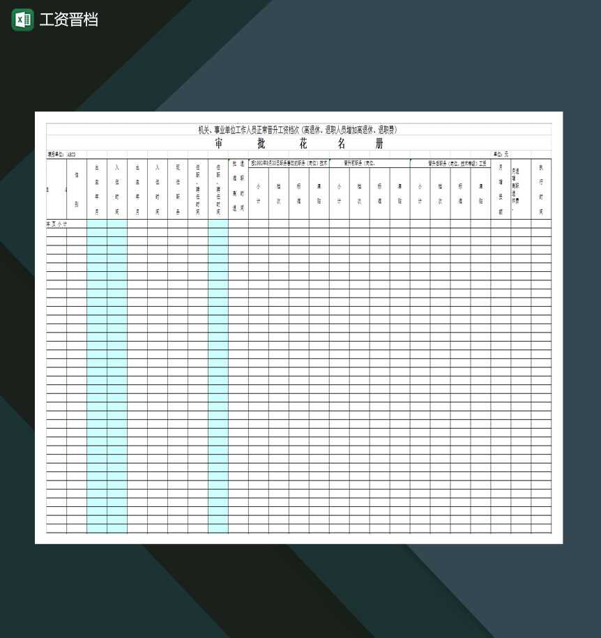 机关事业单位工作人员正常晋升工资档次离退职费Excel模板