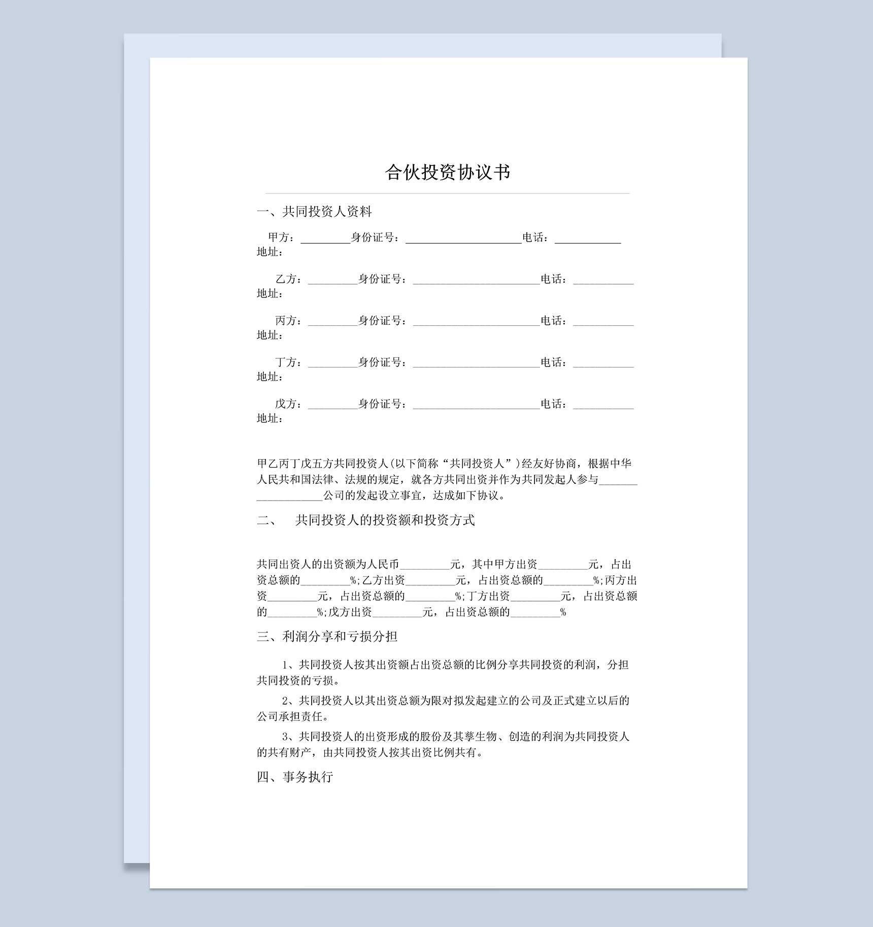 正规实用合伙投资合同五人合伙投资协议书范本Word模板