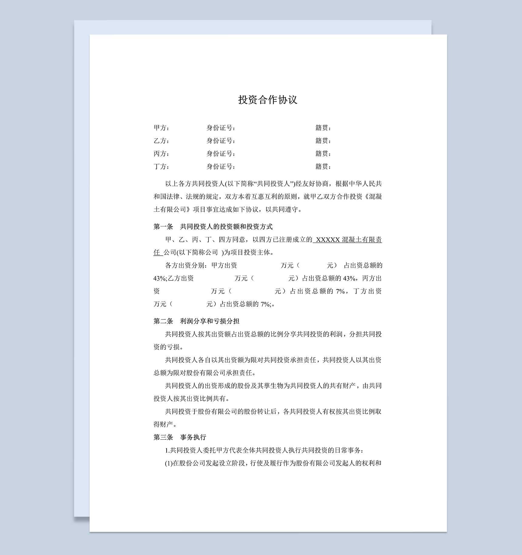 系统全面投资合作合同多方投资合伙协议书范本Word模板