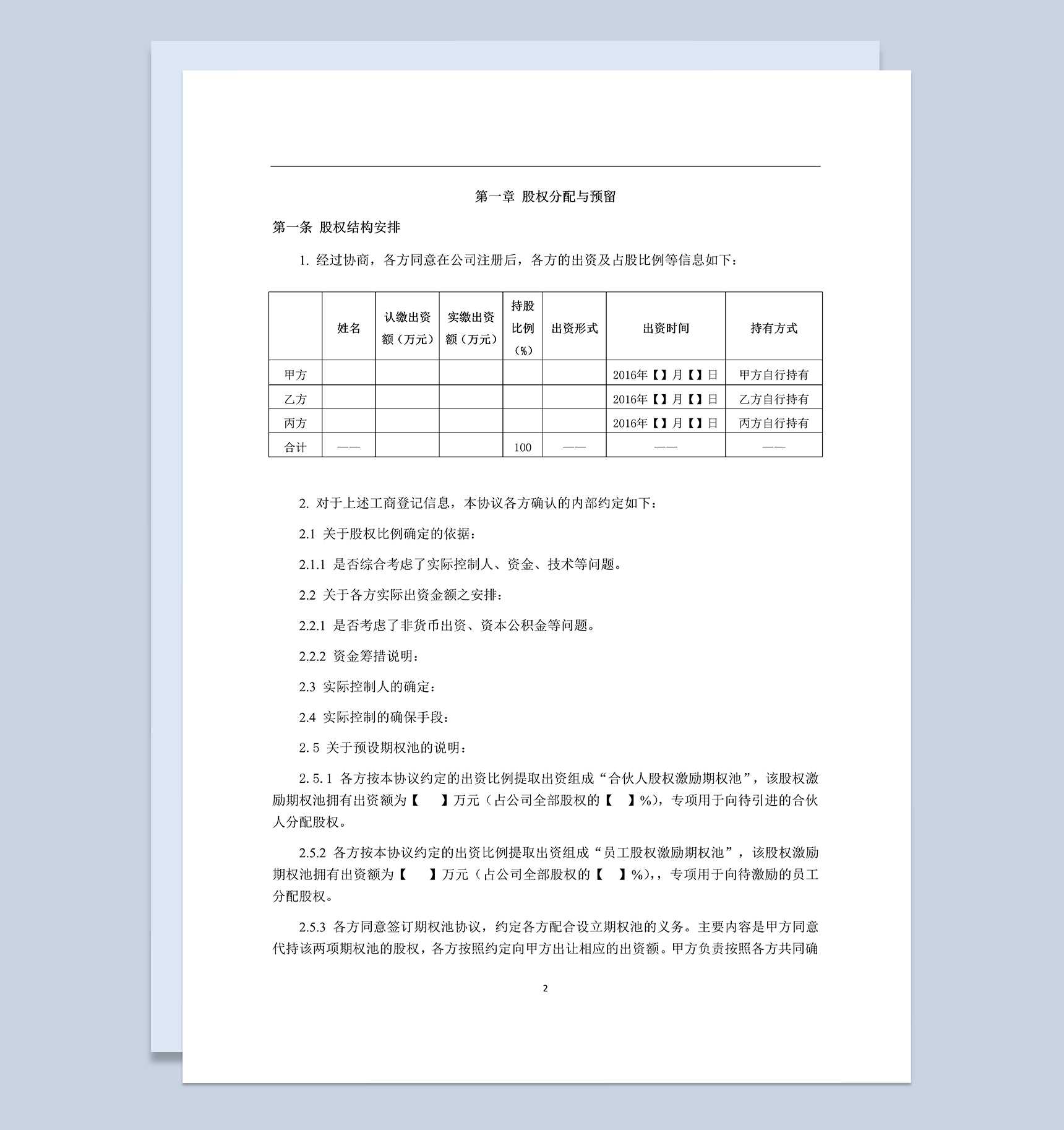 有限责任公司股东协议书范本Word模板