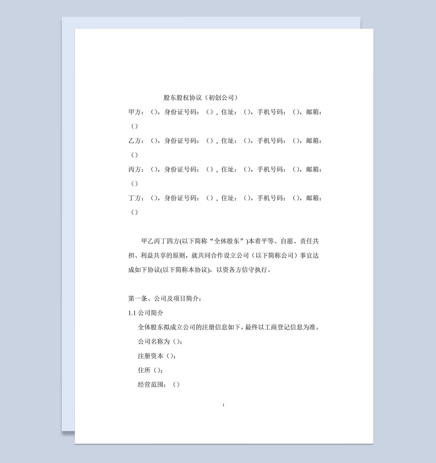 经典风格初创公司股东股权协议书范本Word模板