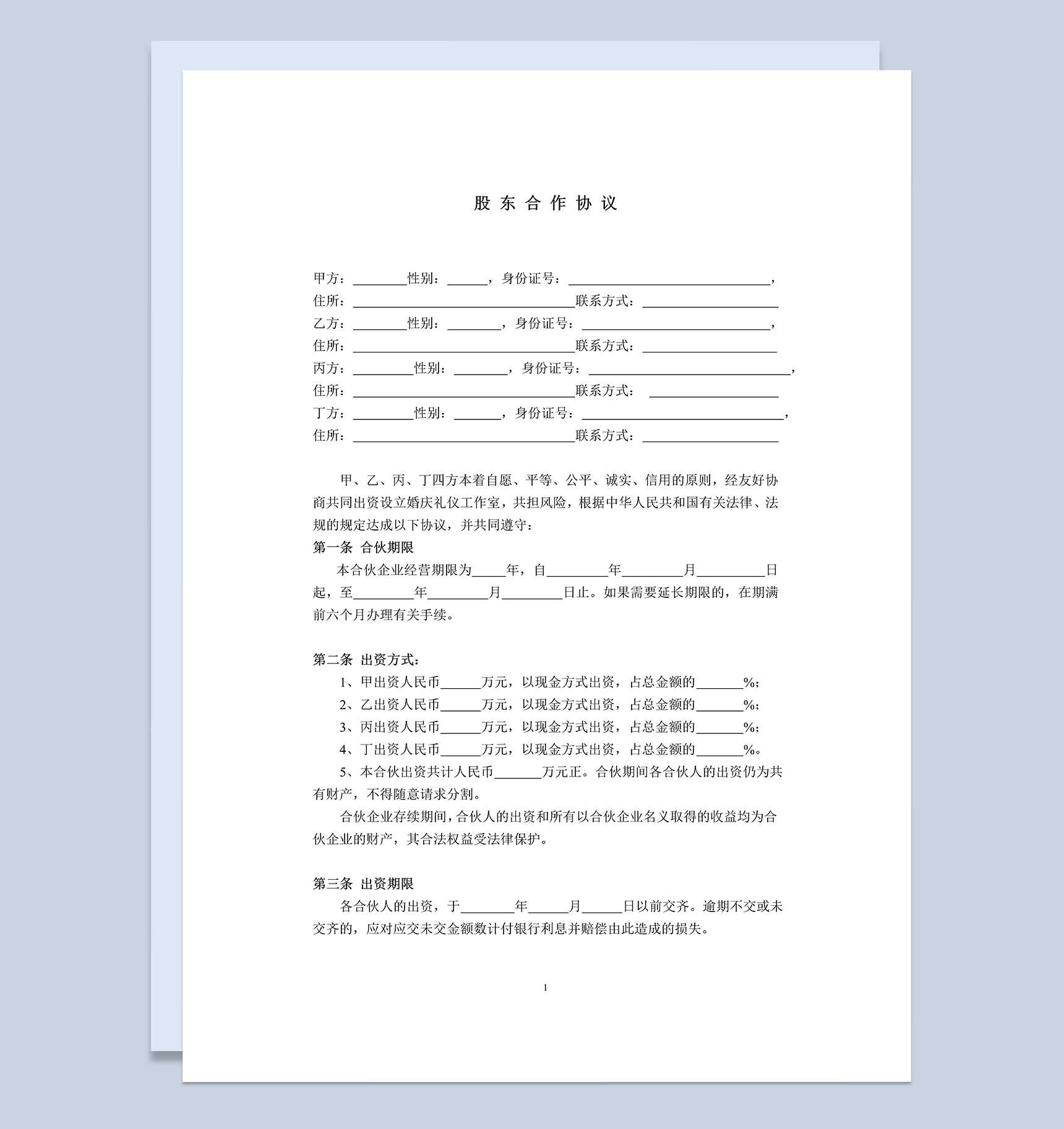 简洁实用风格工厂股东合作协议书范本Word模板