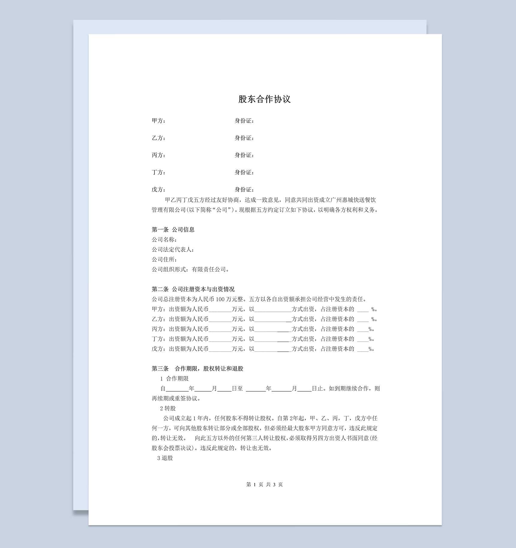 白色简洁风格公司股东合作协议书范本Word模板