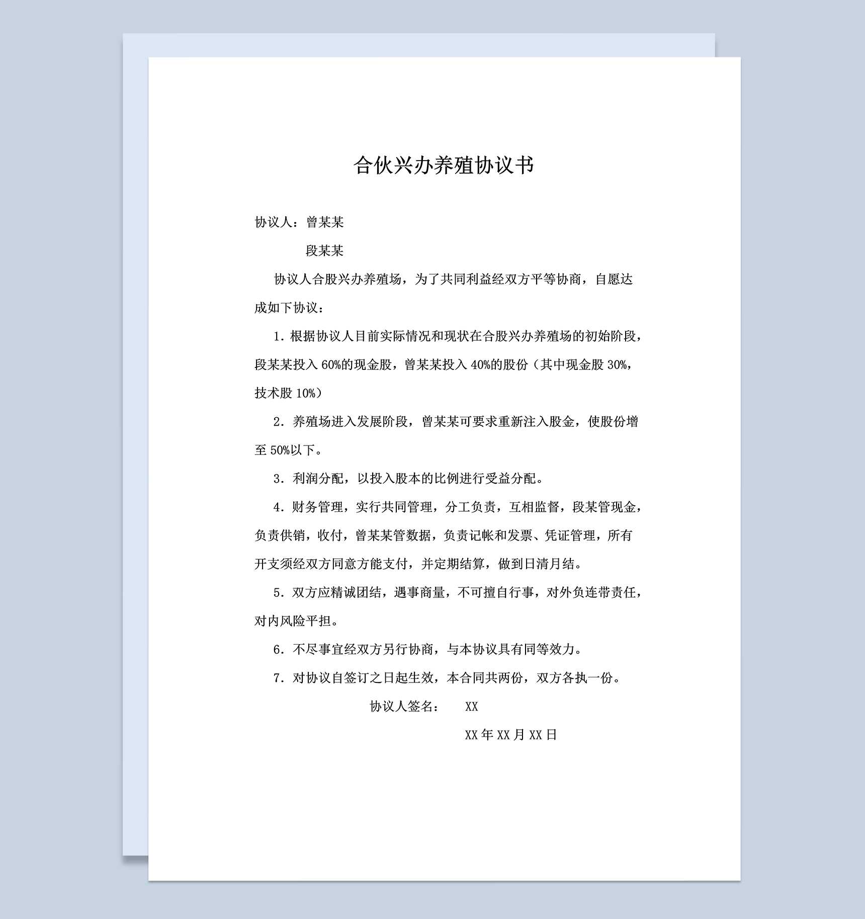 简洁实用合伙合同合伙兴办养殖协议书范本Word模板