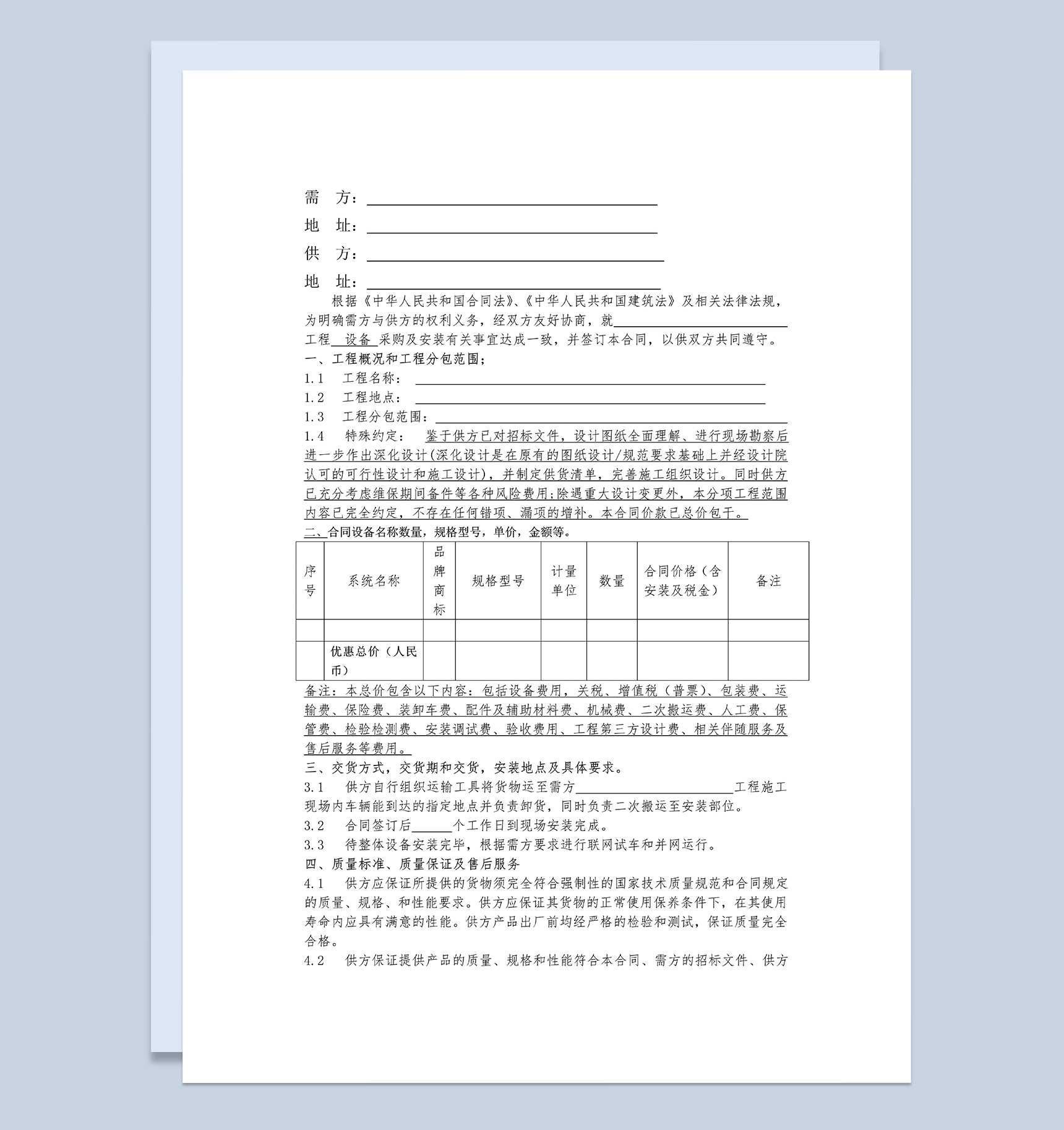 系统完整设备采购及安装合同范本Word模板