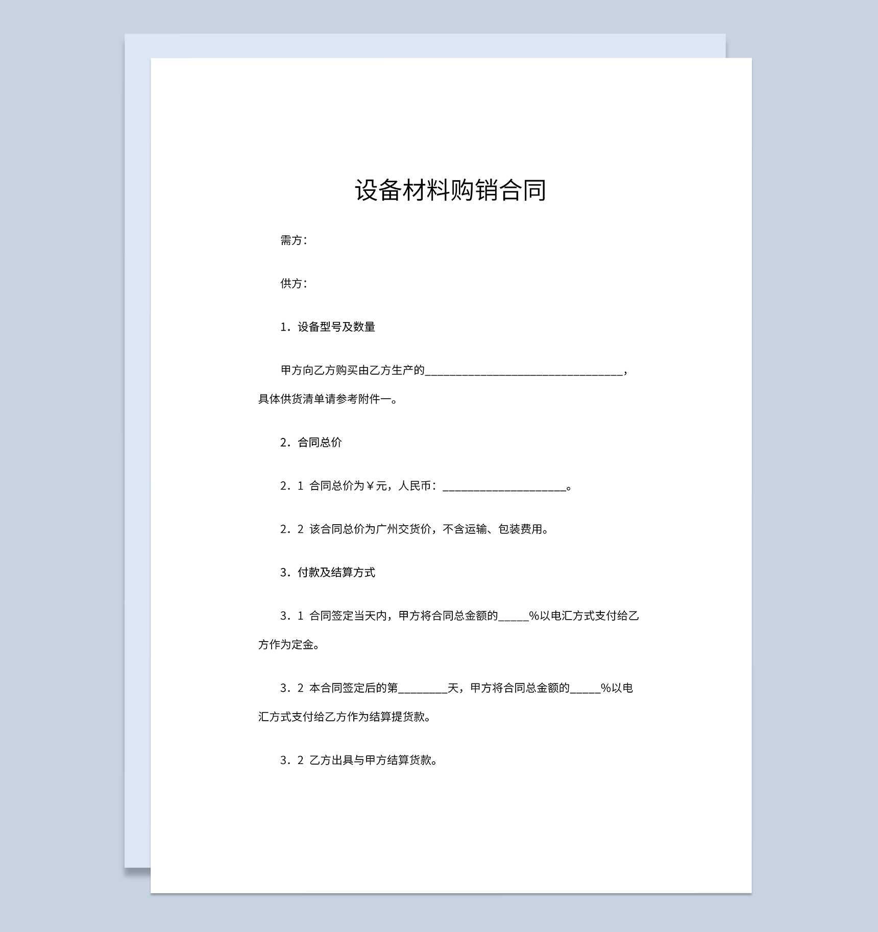 正规实用设备材料购销合同设备材料买卖合同Word模板