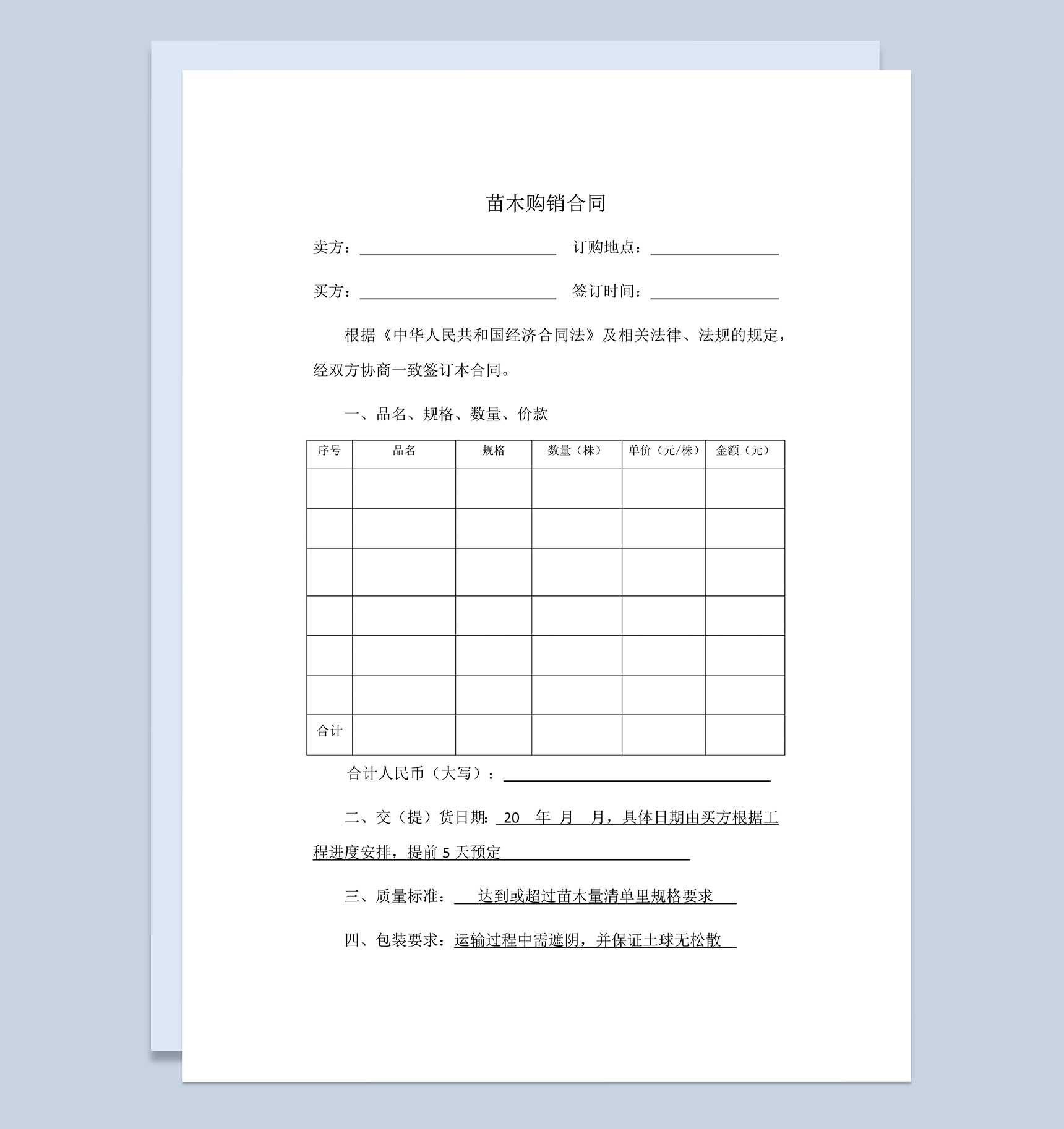 标准正规苗木购销合同农作物买卖合同范本Word模板