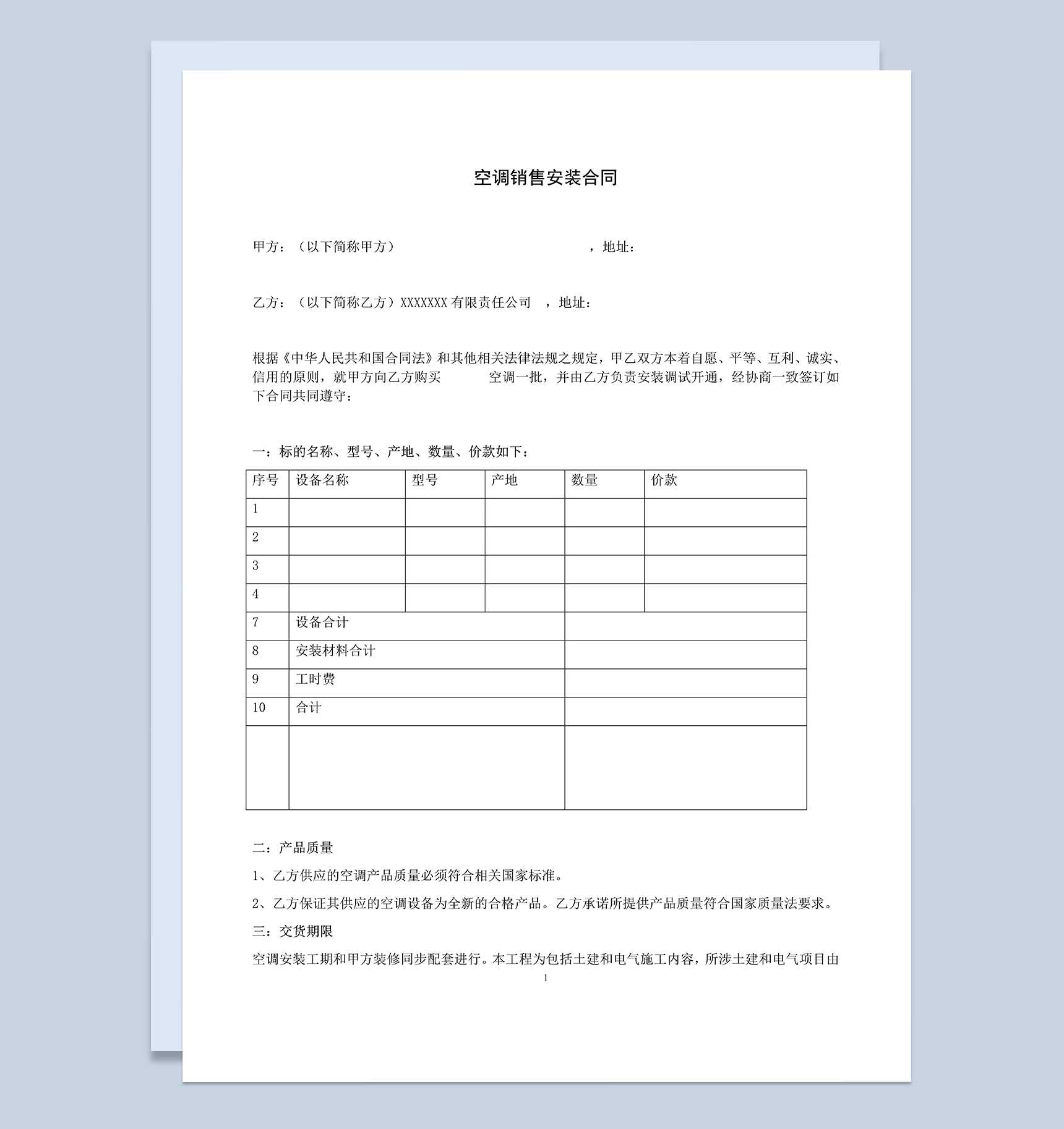 空调产品购销合同空调销售安装合同范本Word模板