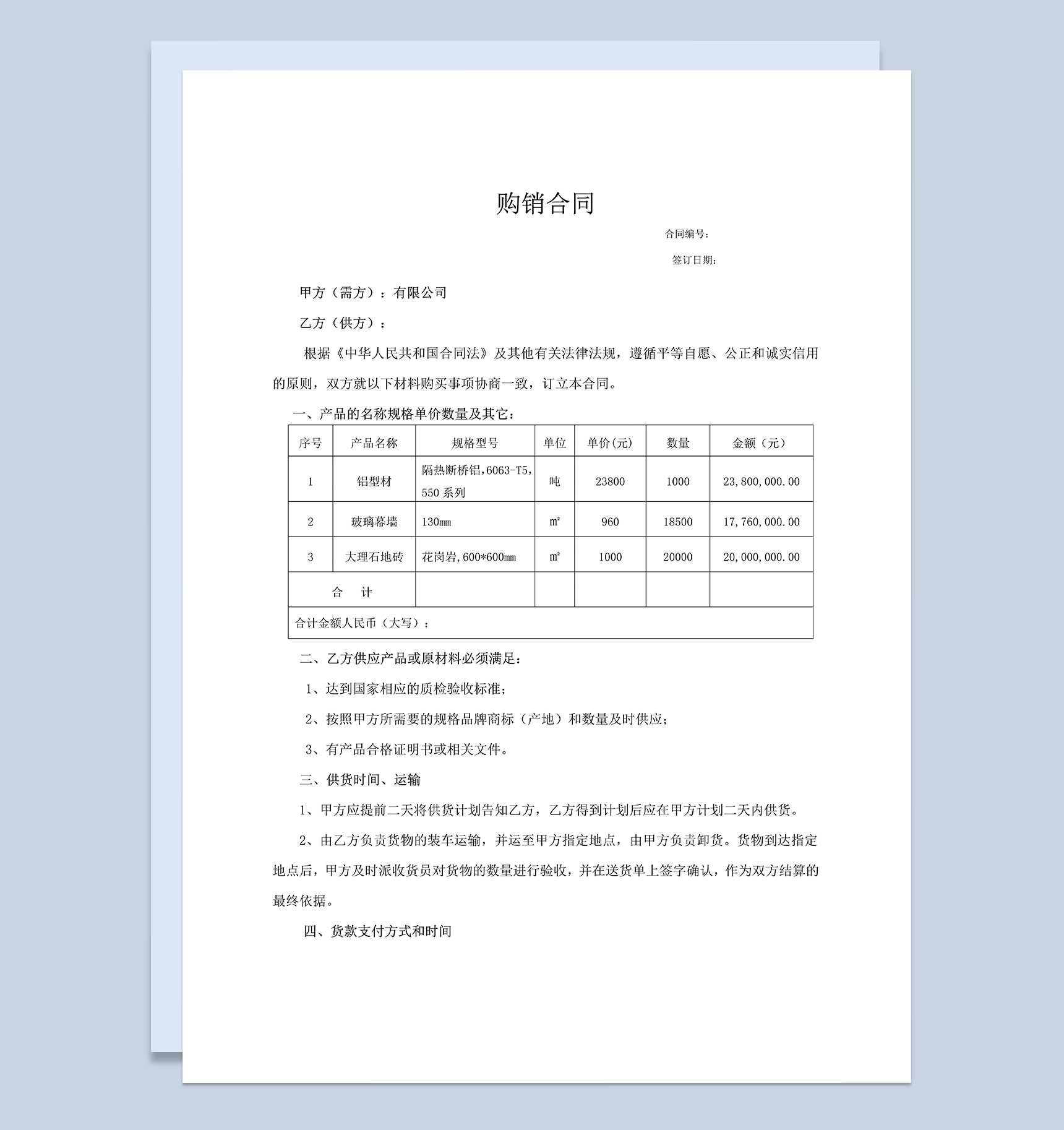 标准全面材料采购合同建筑材料购销合同范本Word模板