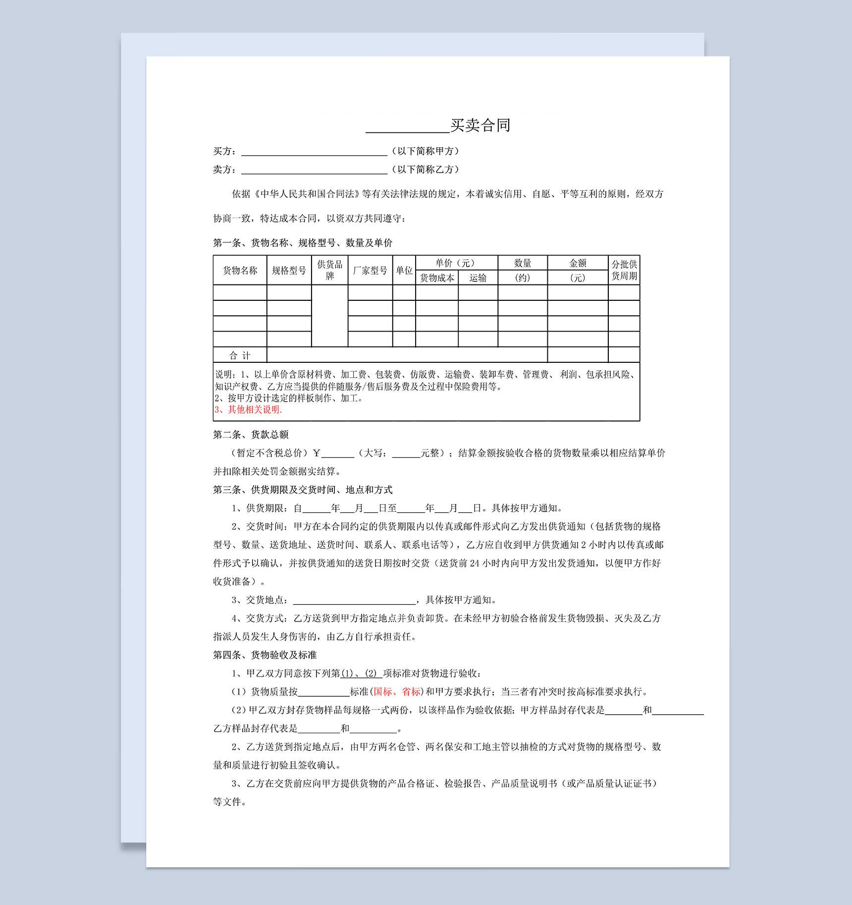 材料设备买卖合同材料设备购销合同范本Word模板