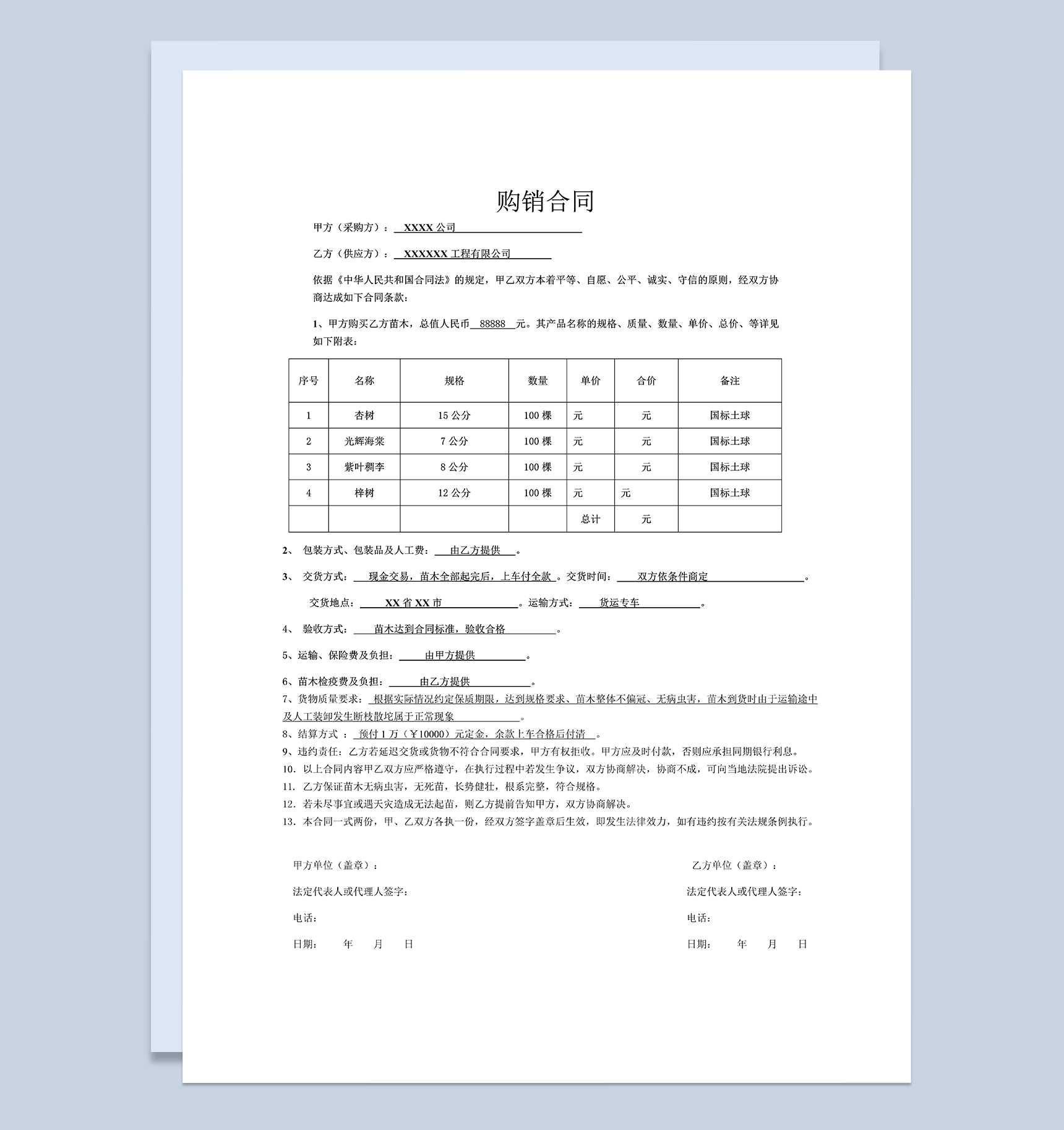 简单单页产品购销合同苗木购销合同范本Word模板