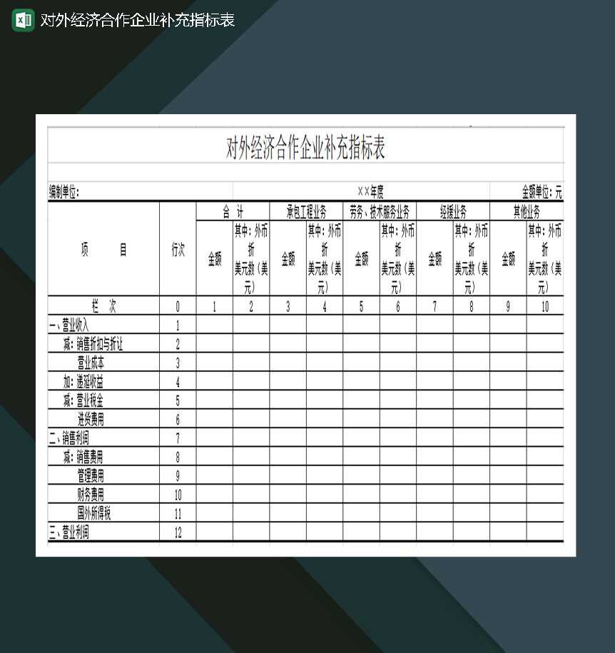 对外经济合作企业补充指标表Excel模板