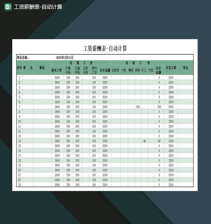 工资薪酬表自动计算Excel模板