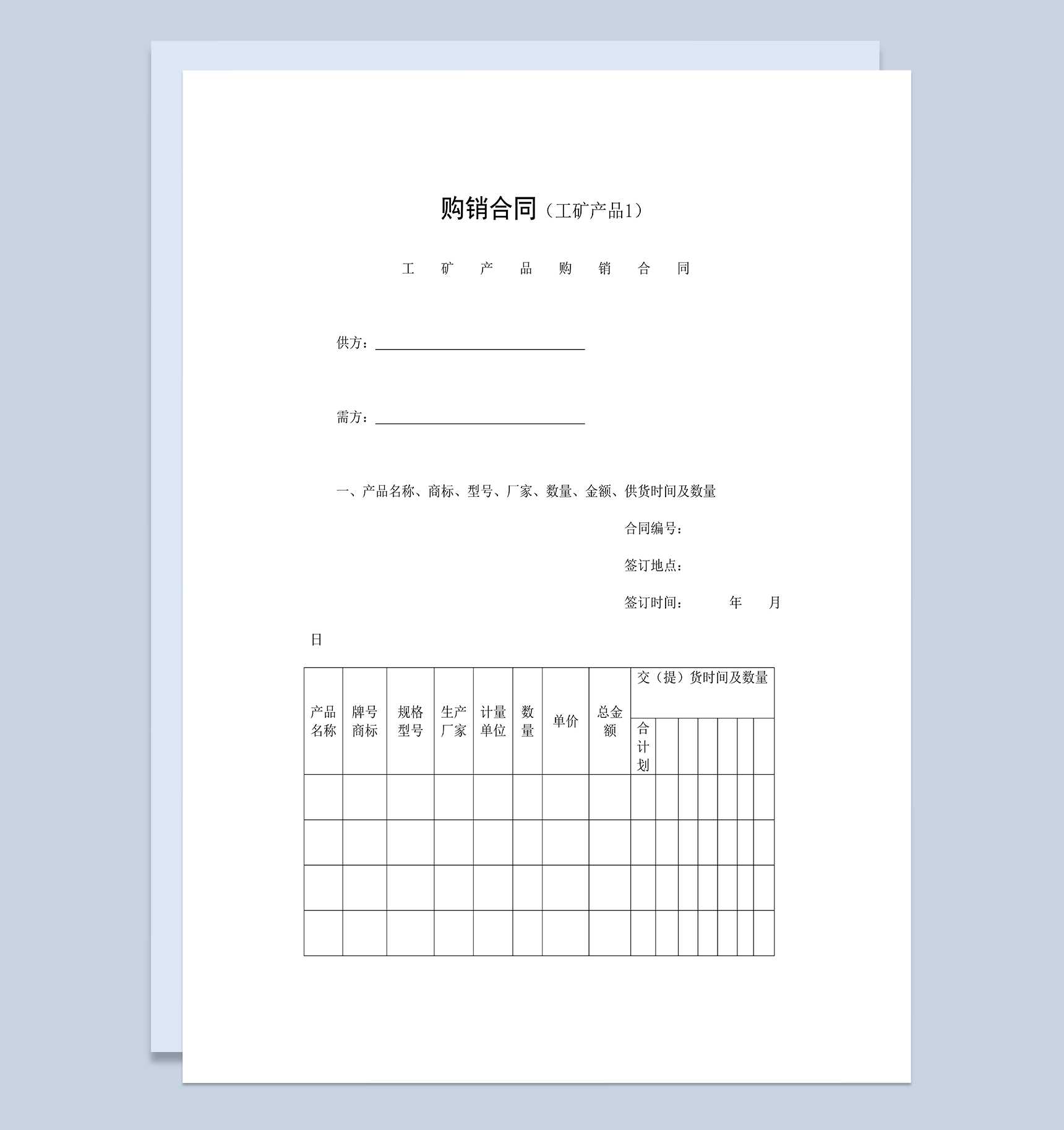 工矿产品购销合同五金建材购销合同Word模板