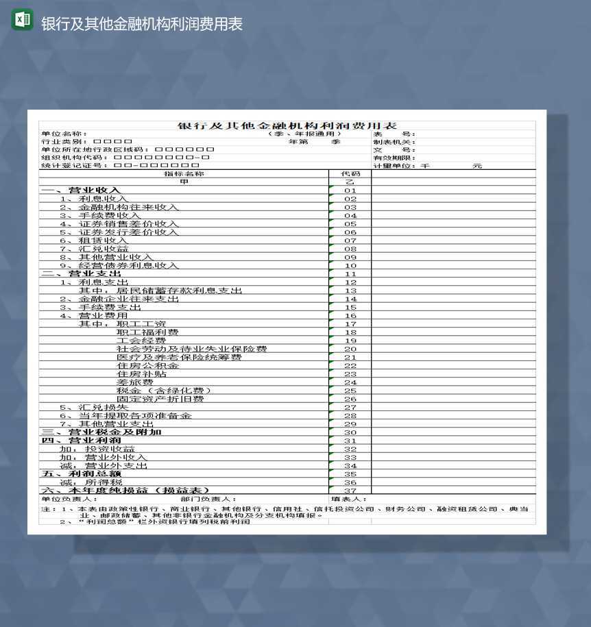 银行及其他金融机构利润费用表Excel模板