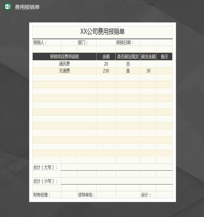 简洁费用报销单Excel模板