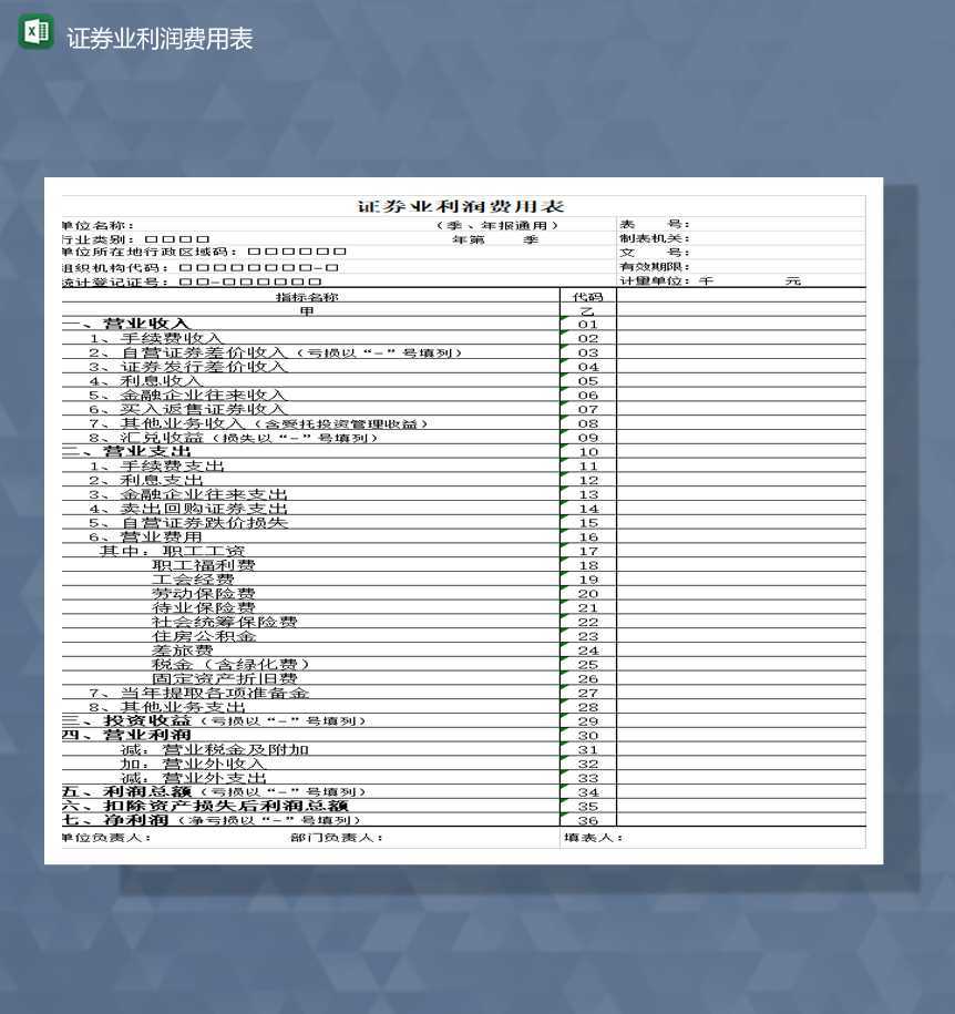 财务报表公司证券业利润费用表Excel模板