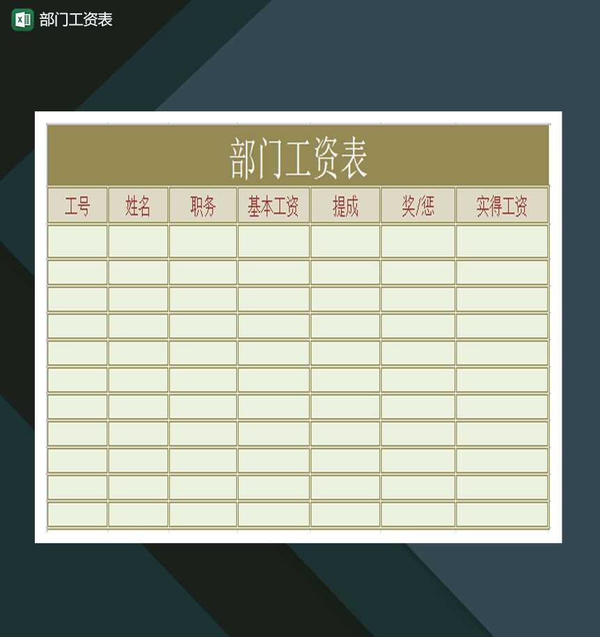 部门工资表excel模板